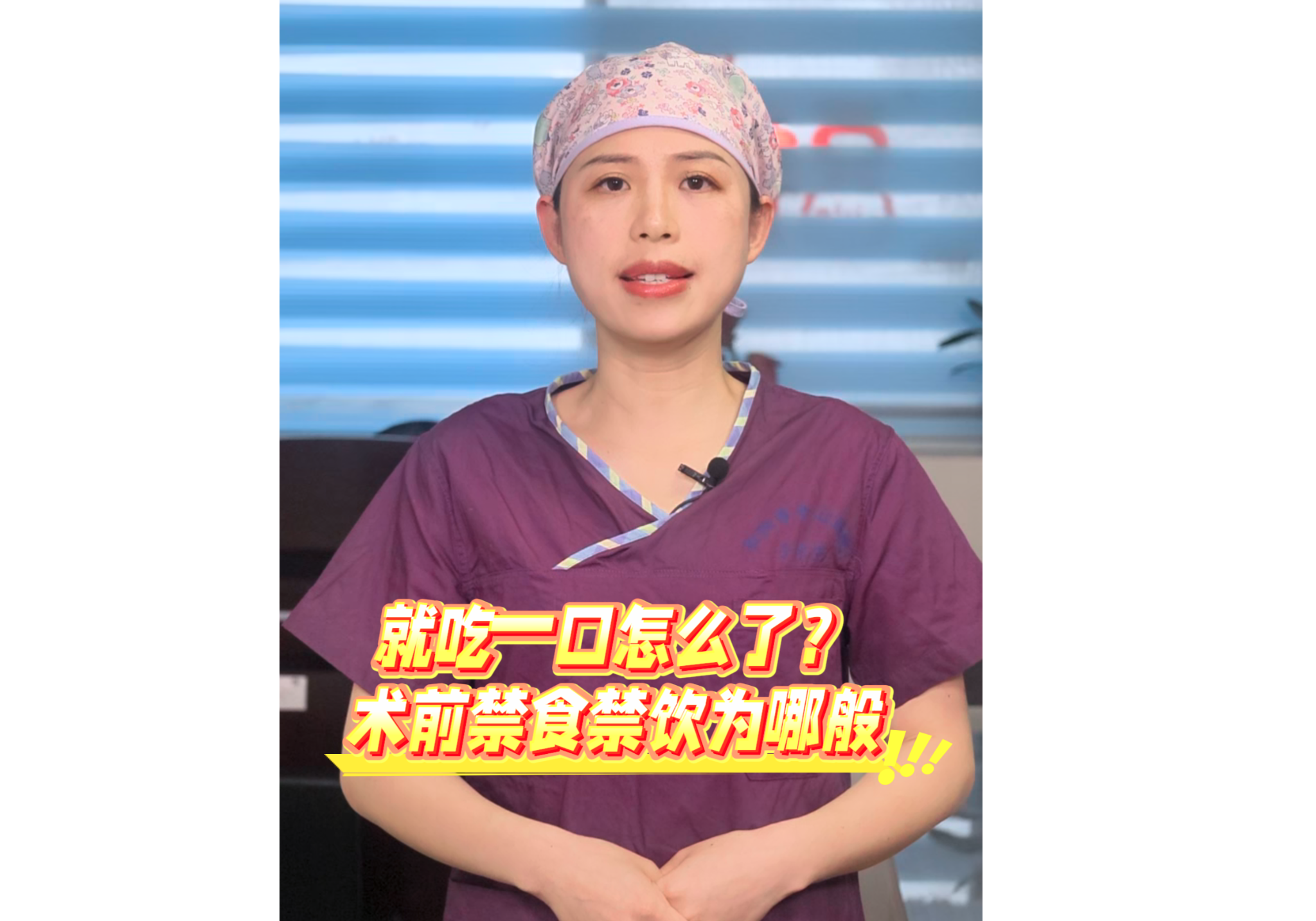 【名医说健康】就吃一口怎么了？术前禁食禁饮为哪般