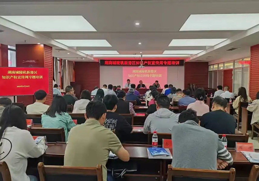 城陵矶新港区知识产权宣传周专题培训活动圆满举办