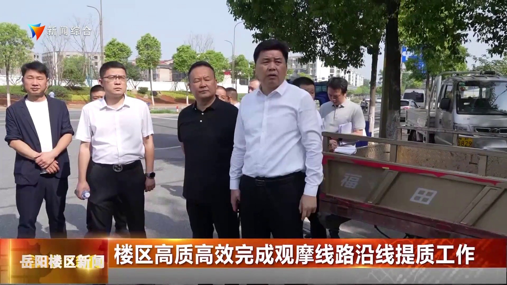 楼区高质高效完成观摩线路沿线提质工作