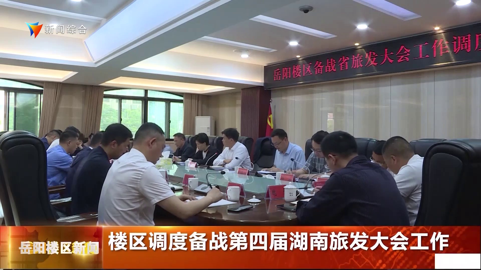 楼区调度备战第四届湖南旅发大会工作