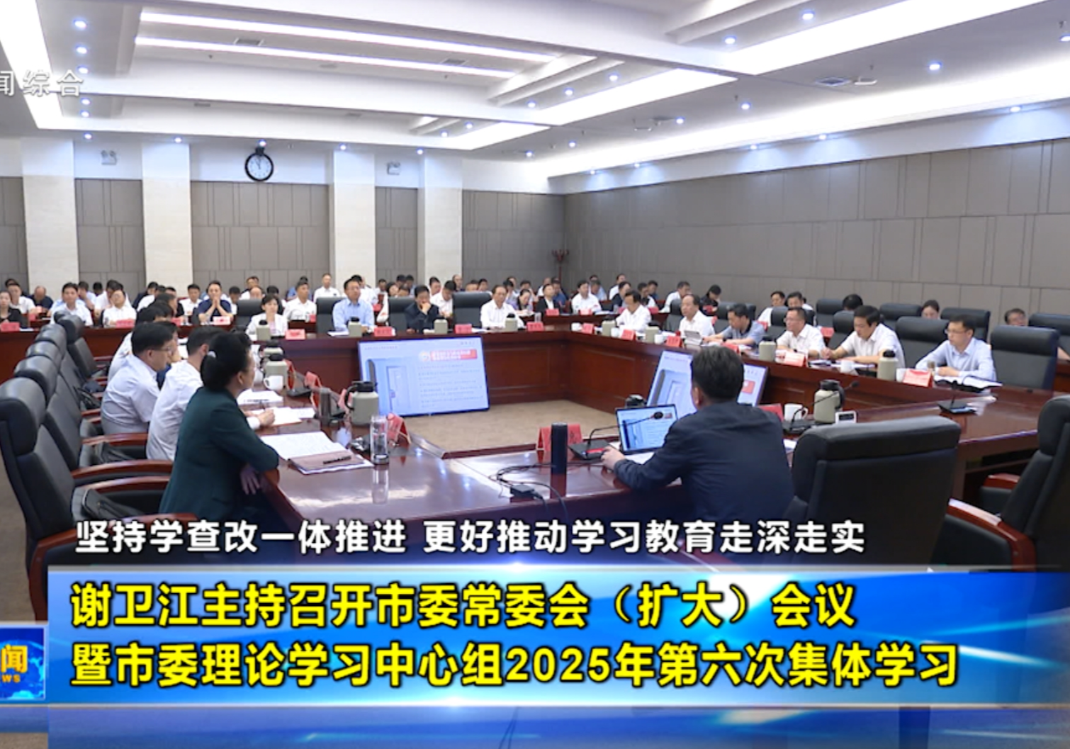 谢卫江主持召开市委常委会（扩大）会议暨市委理论学习中心组2025年第六次集体学习
