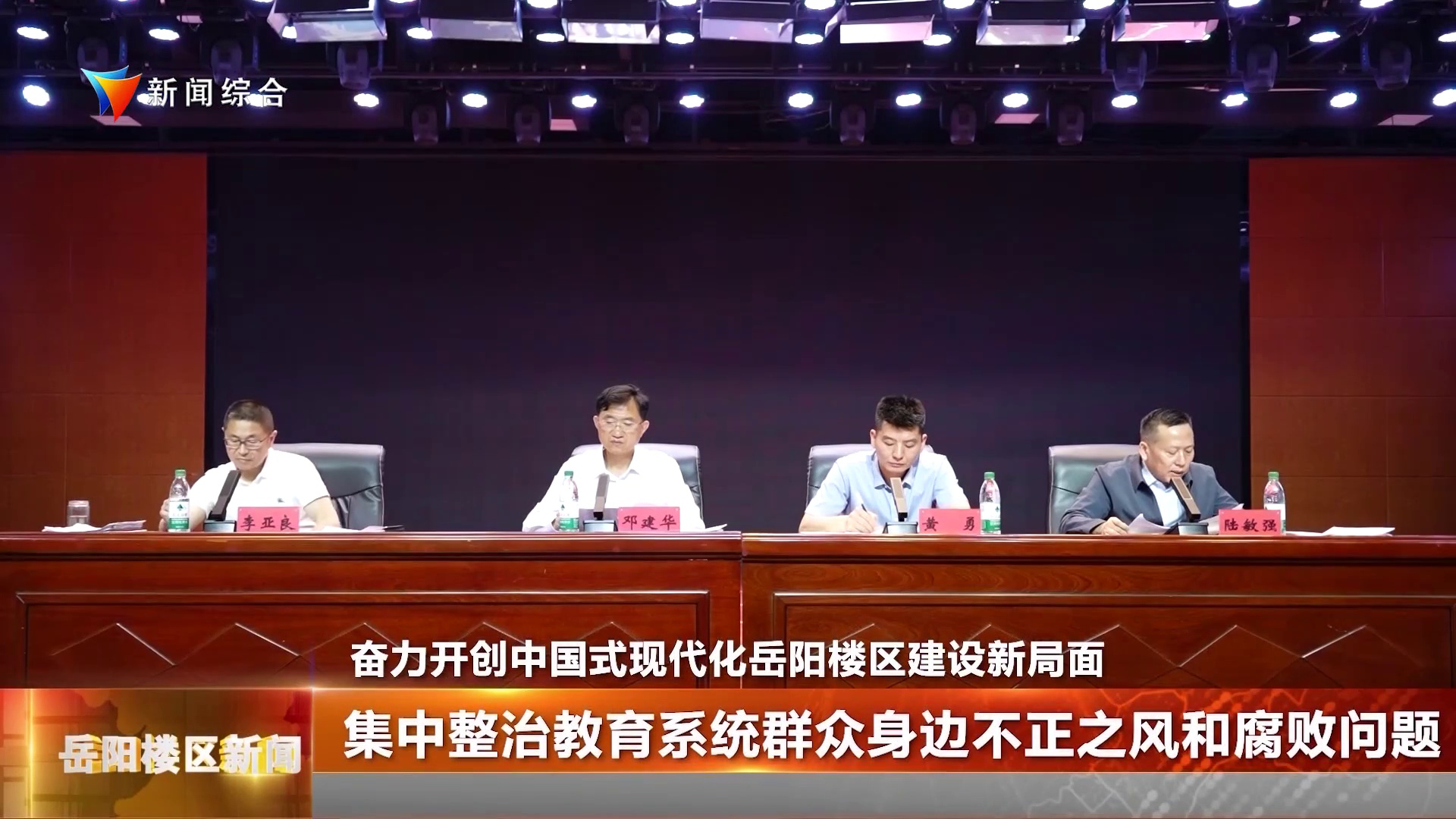 集中整治教育系统群众身边不正之风和腐败问题