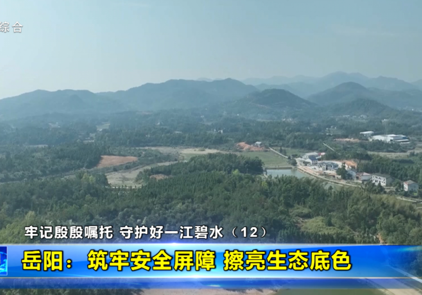 牢记殷殷嘱托 守护好一江碧水（12） 岳阳：筑牢安全屏障 擦亮生态底色