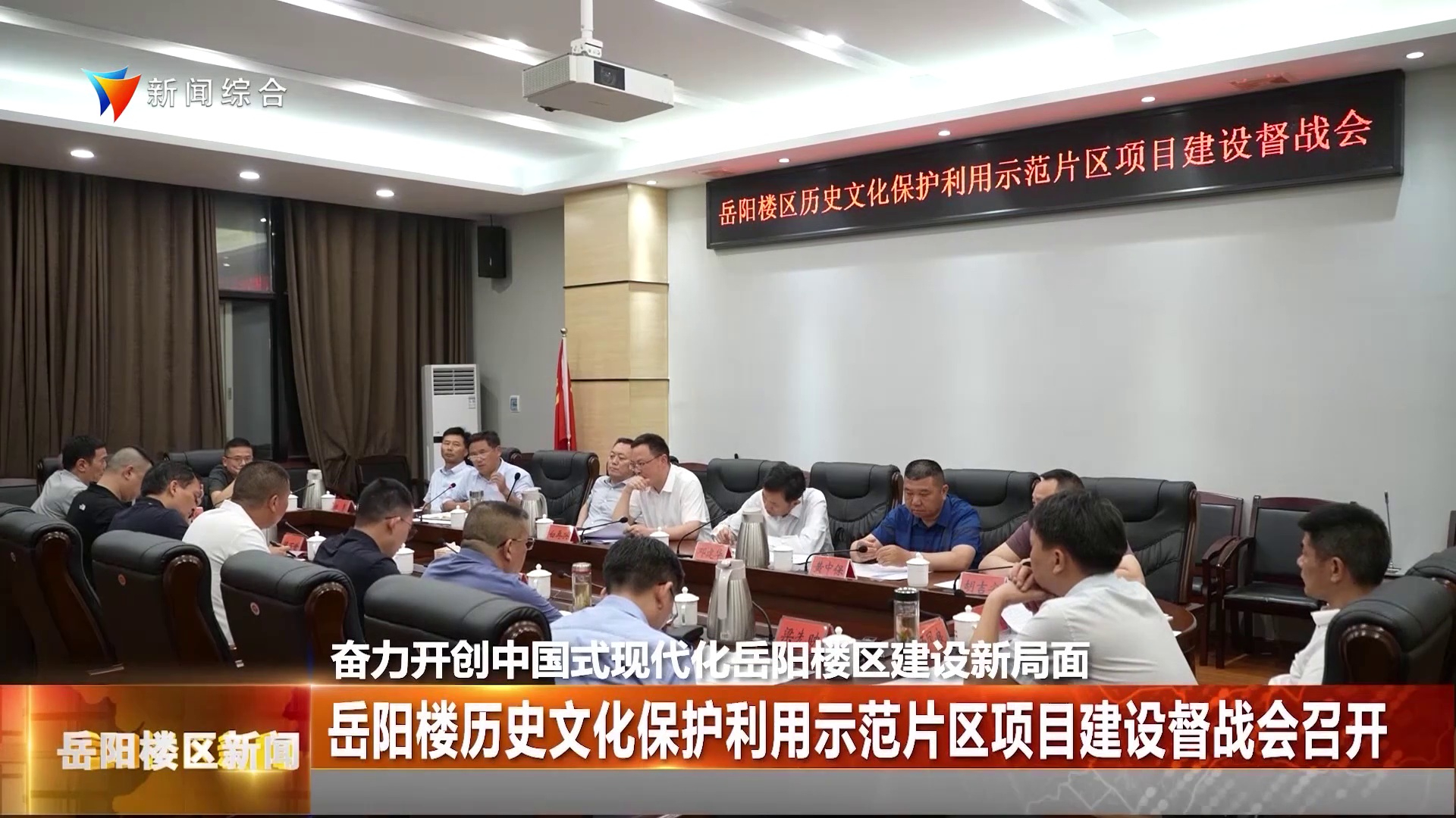 岳阳楼历史文化保护利用示范片区项目建设督战会召开