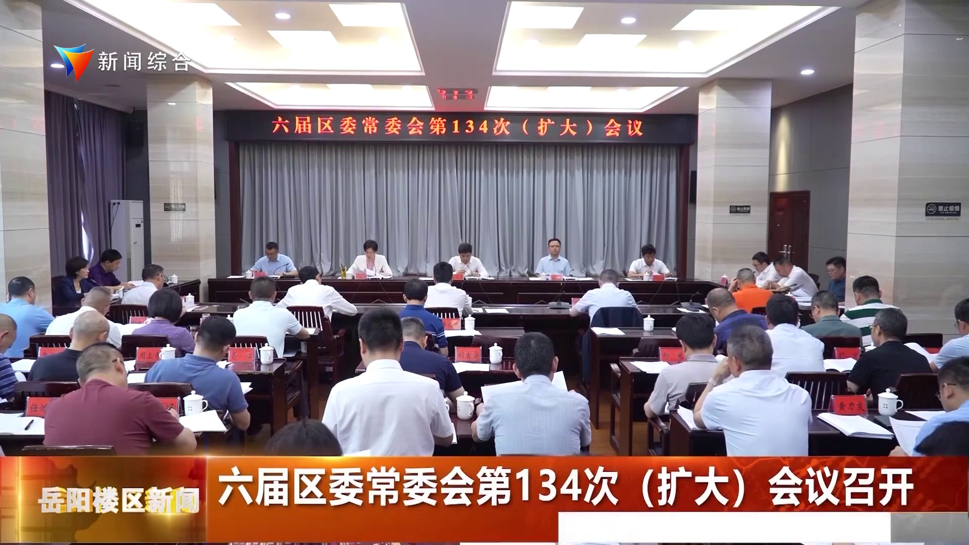 六届区委常委会第134次（扩大）会议召开