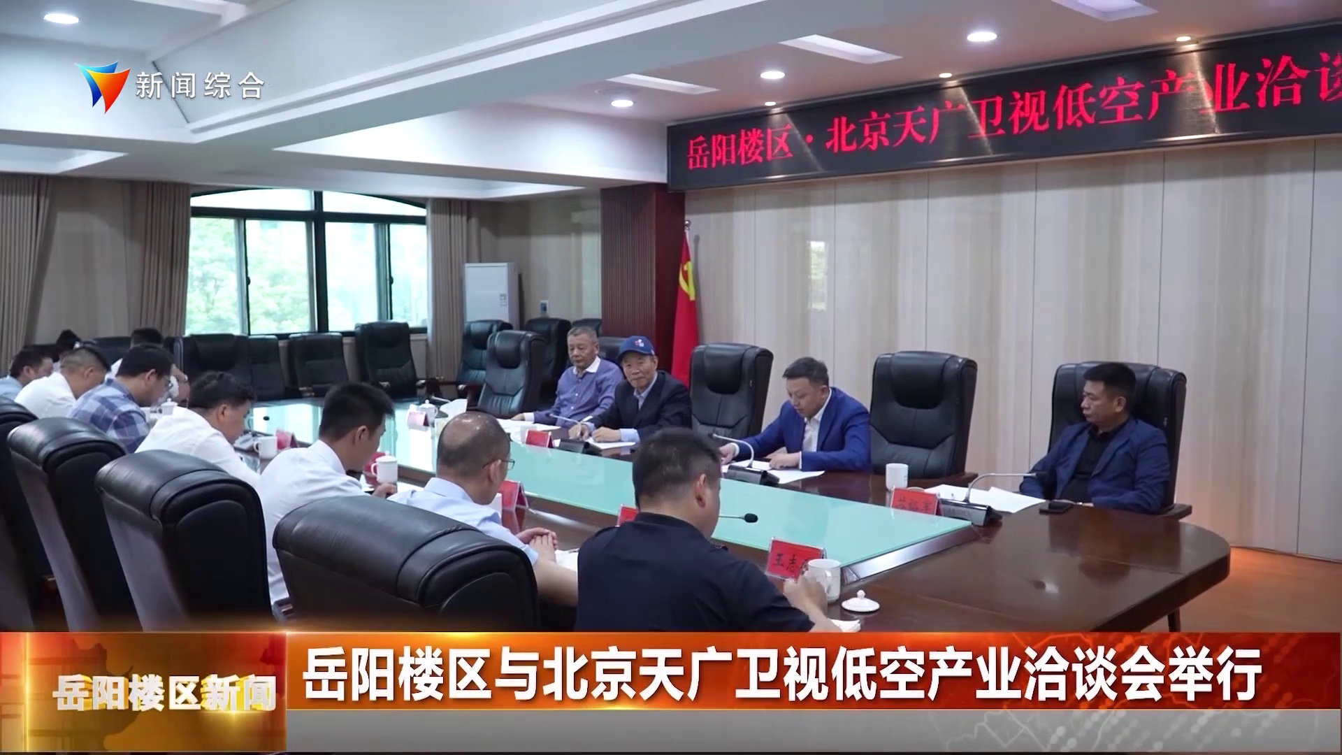 岳阳楼区与北京天广卫视举行低空产业合作洽谈