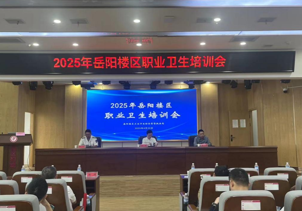 岳阳楼区举办职业卫生培训会