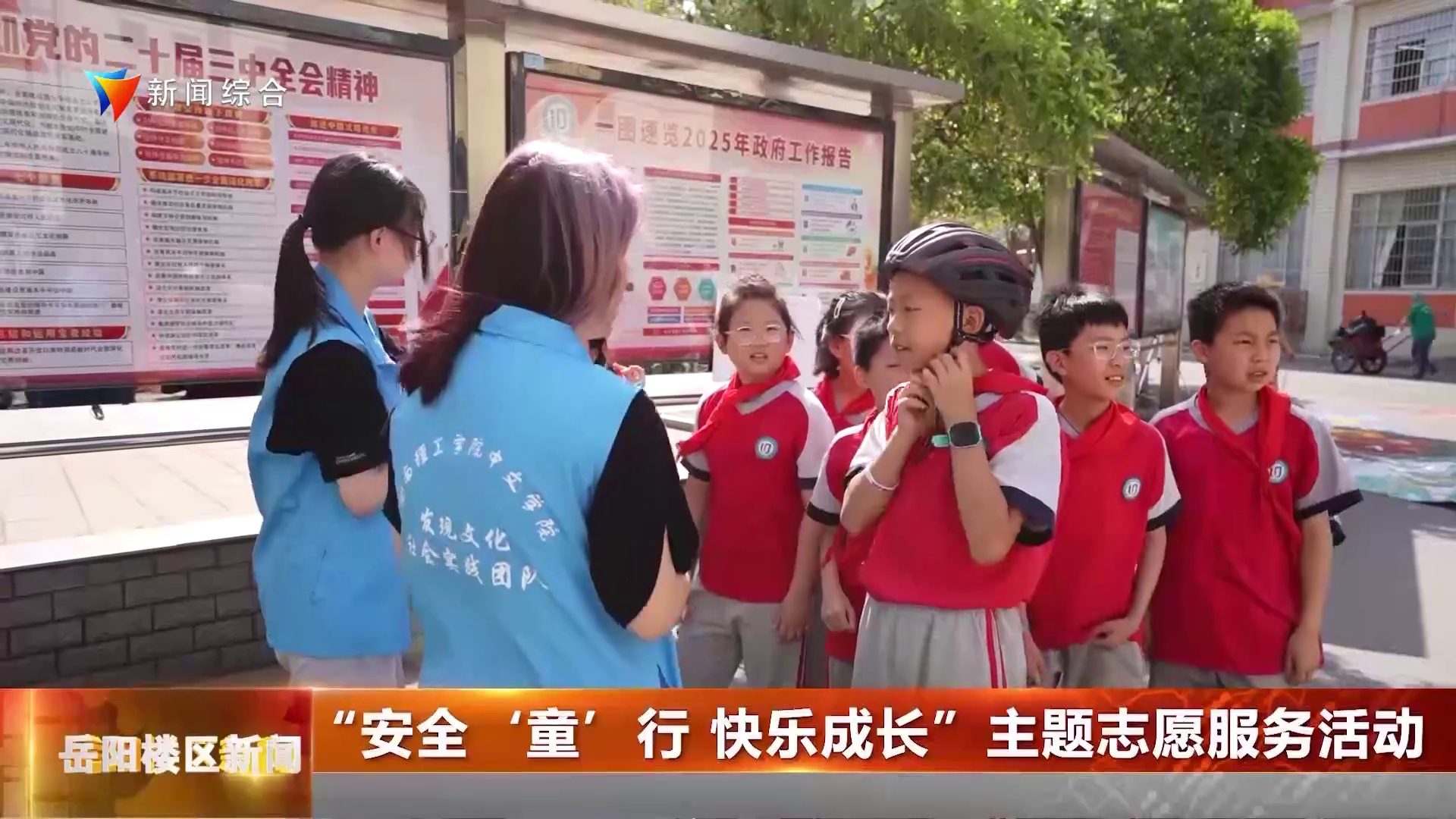 “安全‘童’行 快乐成长”主题志愿服务活动