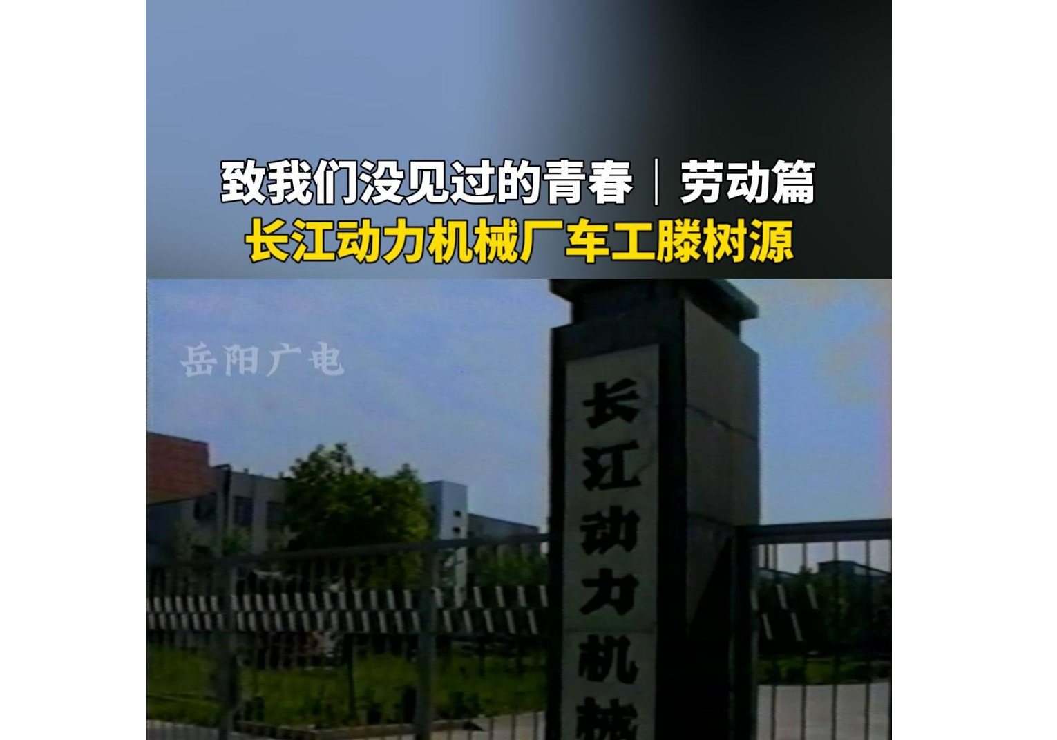 致我们没见过的青春｜劳动篇：长江动力机械厂车工滕树源 （资料：黄丽娟）