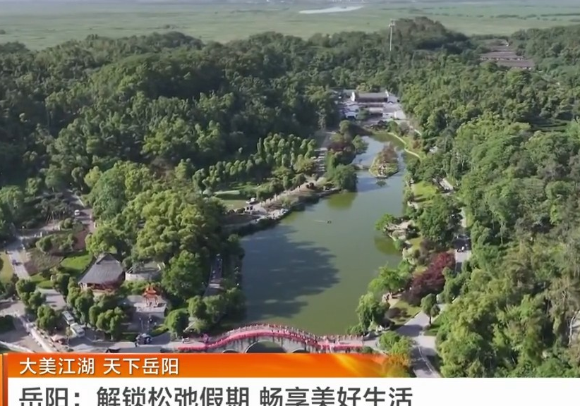 湖南卫视【湖南新闻联播】大美江湖 天下岳阳 岳阳：解锁松弛假期 畅享美好生活