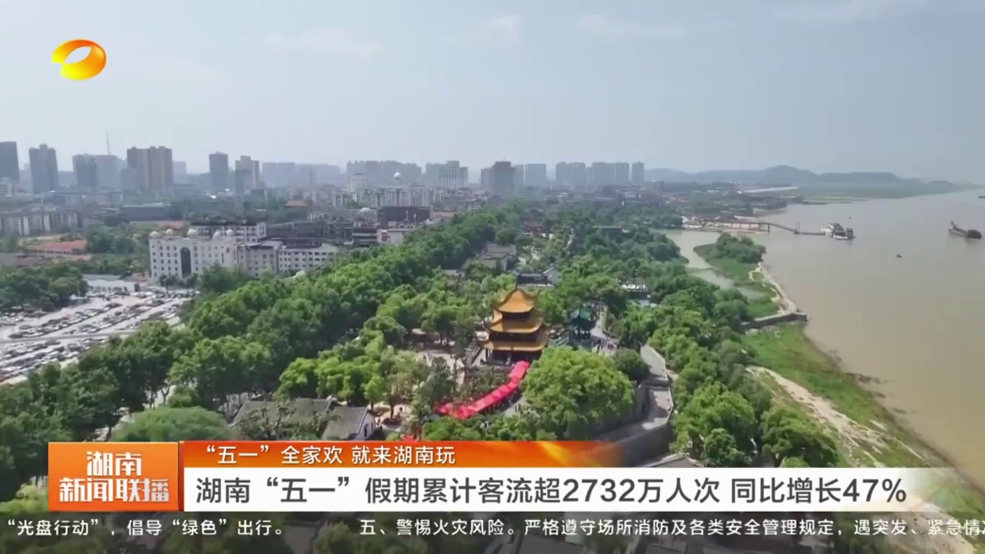 【湖南卫视】“五一”全家欢 就来湖南玩 湖南“五一”假期累计客流超2732万人次 同比增长47%