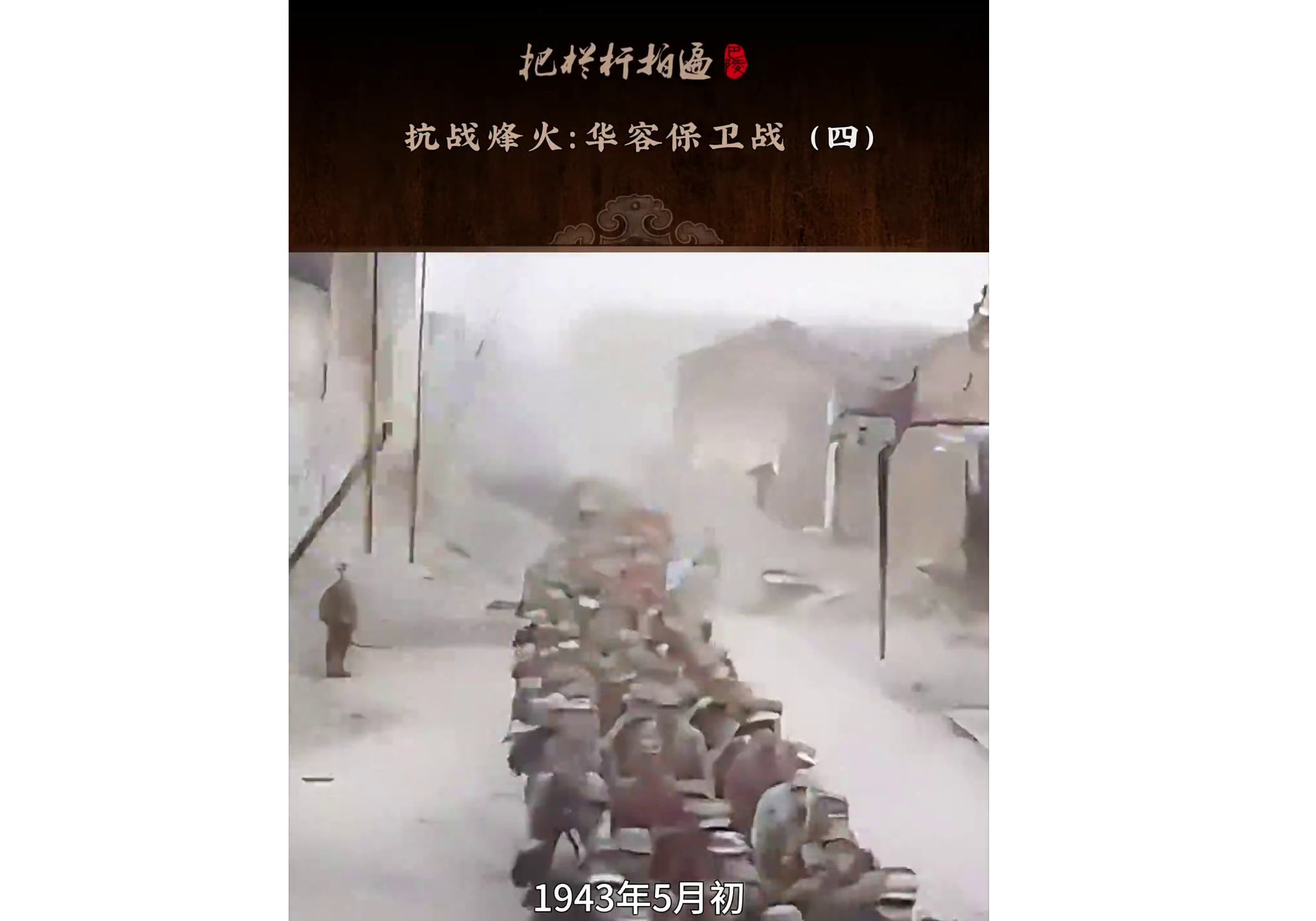 本期《抗战烽火：华容保卫战》简介（四）