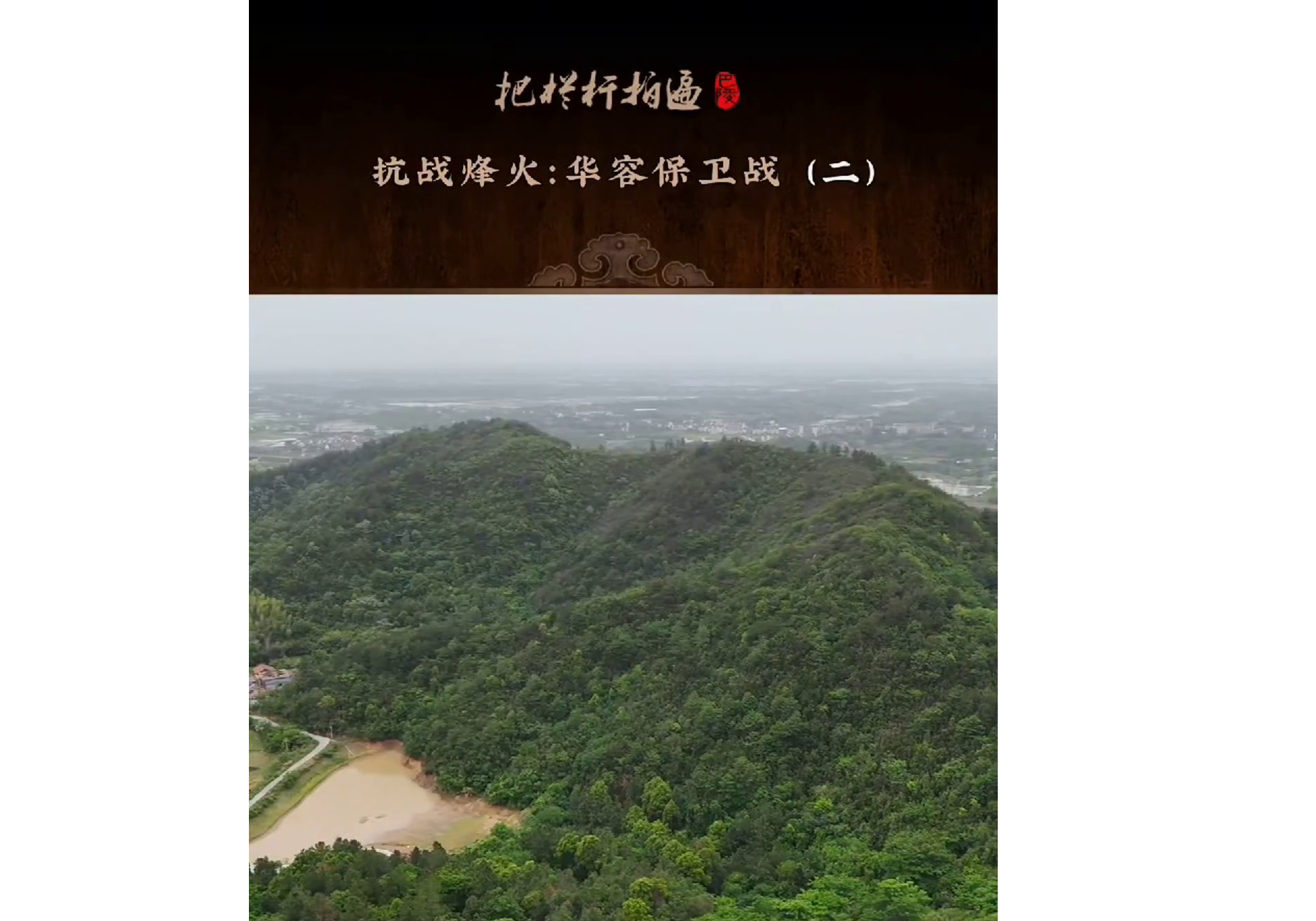 本期《抗战烽火：华容保卫战》简介（下集）