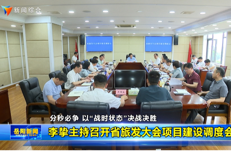 李挚主持召开省旅发大会项目建设调度会议