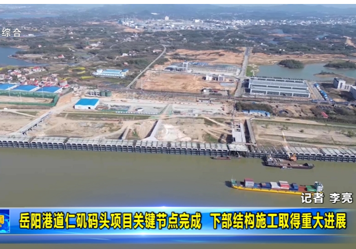 【贯彻落实市委“1376”总体思路】岳阳港道仁矶码头项目关键节点完成 下部结构施工取得重大进展