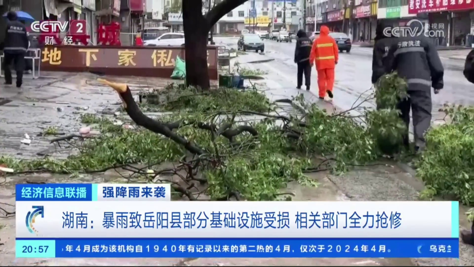 【央视 · 经济信息联播】强降雨来袭 湖南：暴雨致岳阳县部分基础设施受损 相关部门全力抢修.mp4