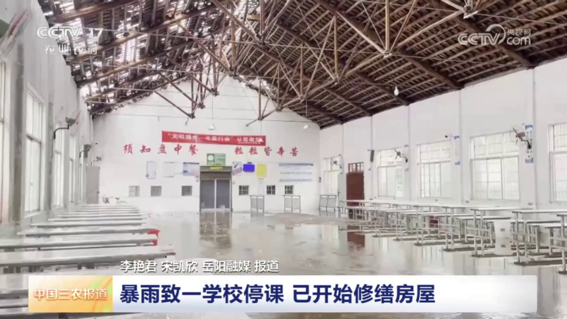 【央视 · 中国三农报道】湖南岳阳 暴雨致一学校停课 已开始修缮房屋.mp4