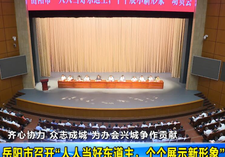 岳阳市召开“人人当好东道主，个个展示新形象”动员会