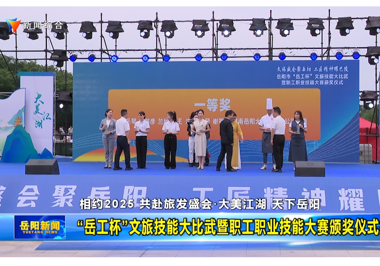 【相约2025 共赴旅发盛会•大美江湖 天下岳阳】 “岳工杯”文旅技能大比武暨职工职业技能大赛颁奖仪式举行