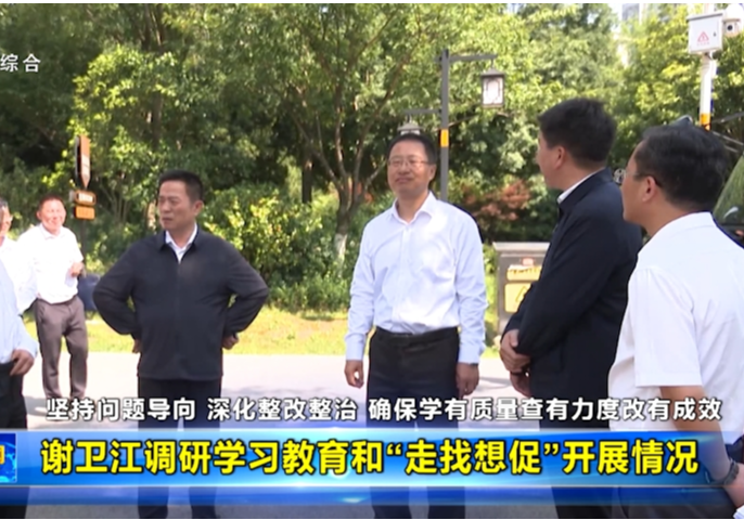 谢卫江调研学习教育和“走找想促”开展情况