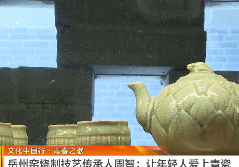 湖南卫视【午间新闻】文化中国行·青春之歌 岳州窑烧制技艺传承人周智：让年轻人爱上青瓷