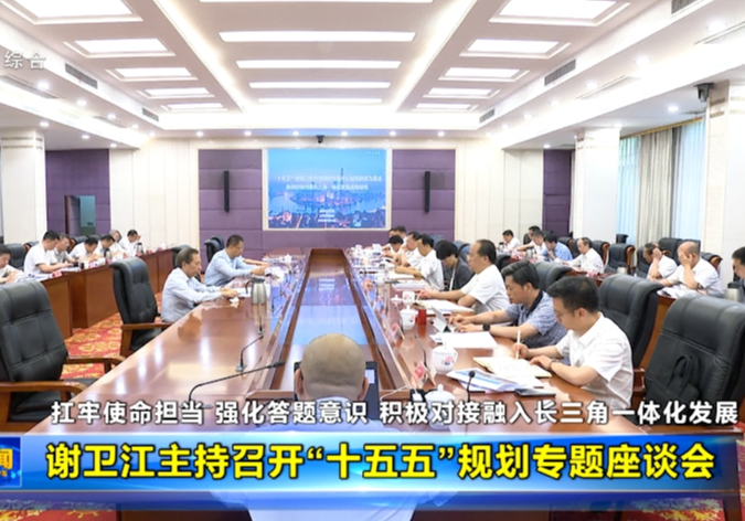 谢卫江主持召开“十五五”规划专题座谈会