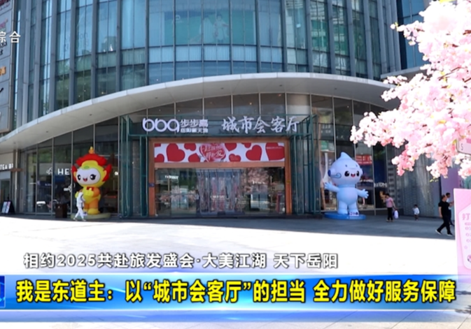 【相约2025共赴旅发盛会·大美江湖 天下岳阳】我是东道主：以“城市会客厅”的担当 全力做好服务保障