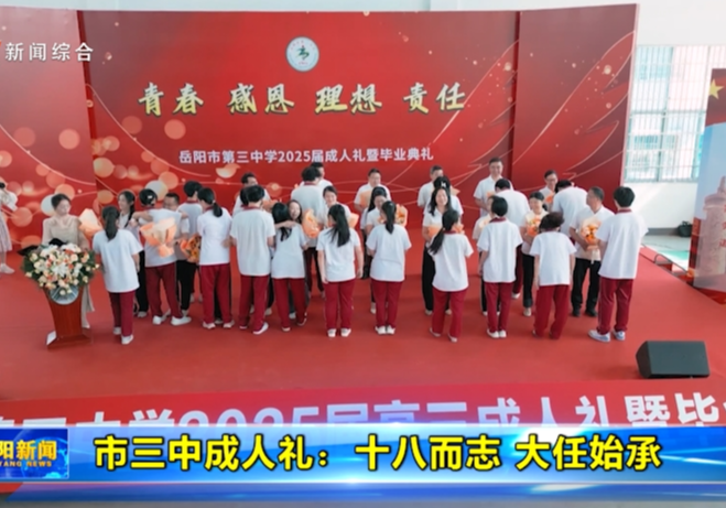 市三中成人礼：十八而志 大任始承
