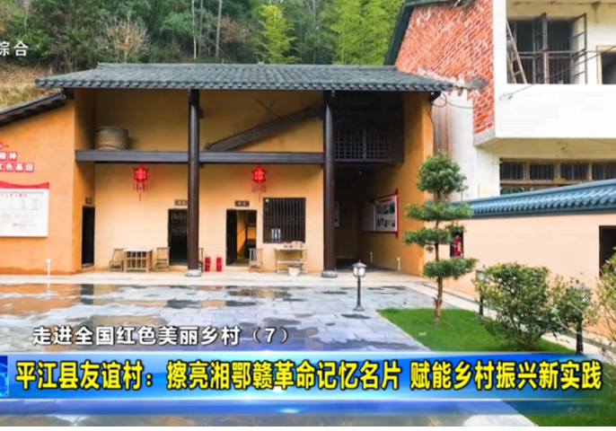 走进全国红色美丽乡村（7）平江县友谊村：擦亮湘鄂赣革命记忆名片 赋能乡村振兴新实践