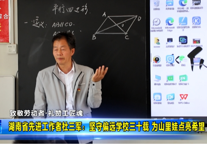 【致敬劳动者·礼赞工匠魂】湖南省先进工作者杜三军：坚守偏远学校三十载 为山里娃点亮希望