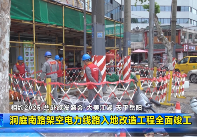 【相约2025 共赴旅发盛会·大美江湖 天下岳阳】洞庭南路架空电力线路入地改造工程全面竣工