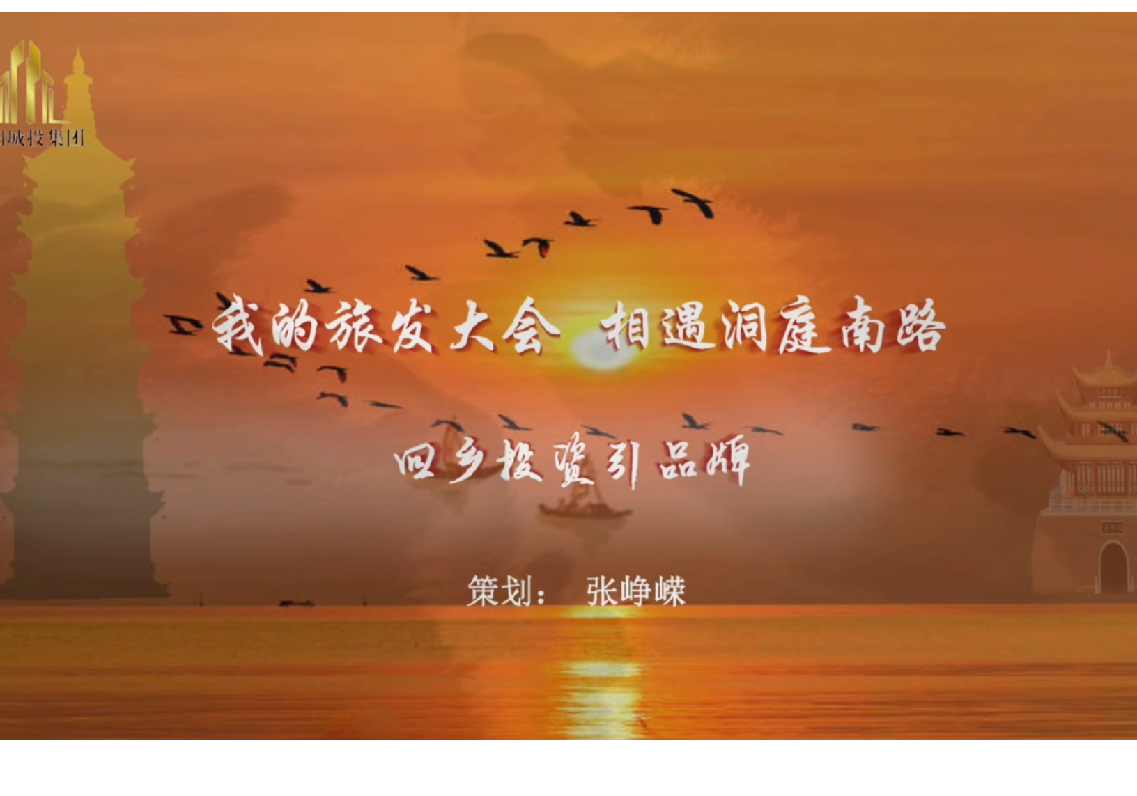 我的旅发大会｜相遇洞庭南路④