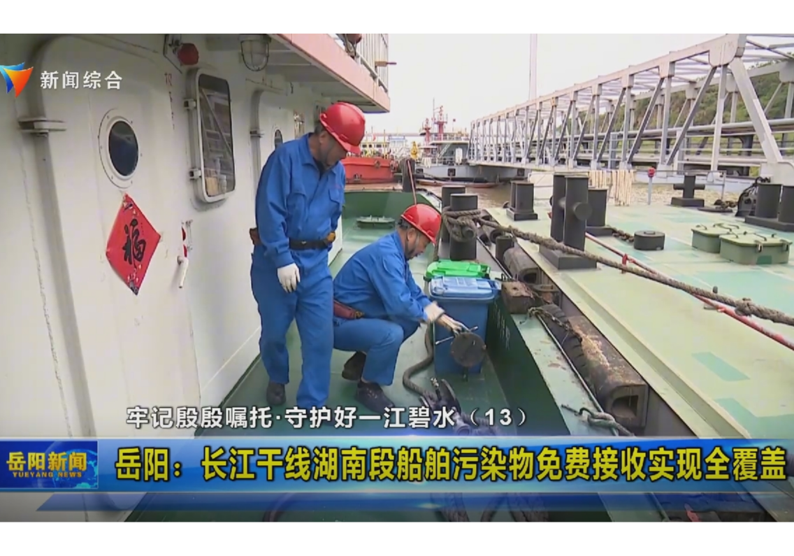 牢记殷殷嘱托•守护好一江碧水（13） 岳阳：长江干线湖南段船舶污染物免费接收实现全覆盖 