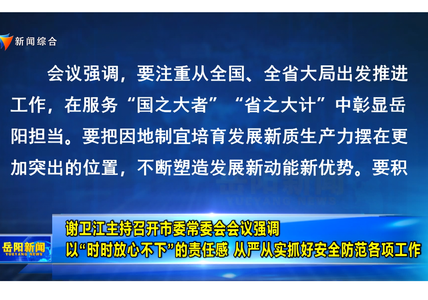 谢卫江主持召开市委常委会会议强调 以“时时放心不下”的责任感 从严从实抓好安全防范各项工作