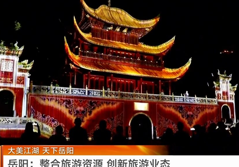 湖南卫视【湖南新闻连播】大美江湖 天下岳阳 岳阳：整合旅游资源 创新旅游业态