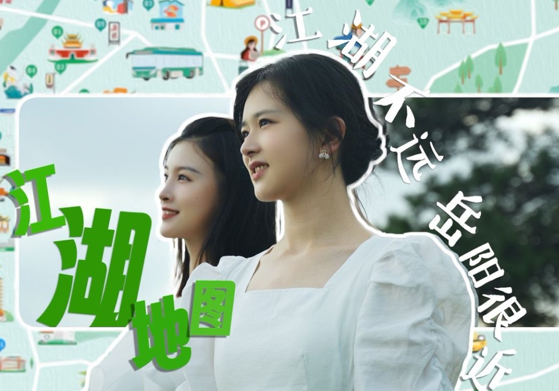 江湖不远 岳阳很近丨拍视频解锁岳阳"江湖地图"，万元奖金等你来拿！