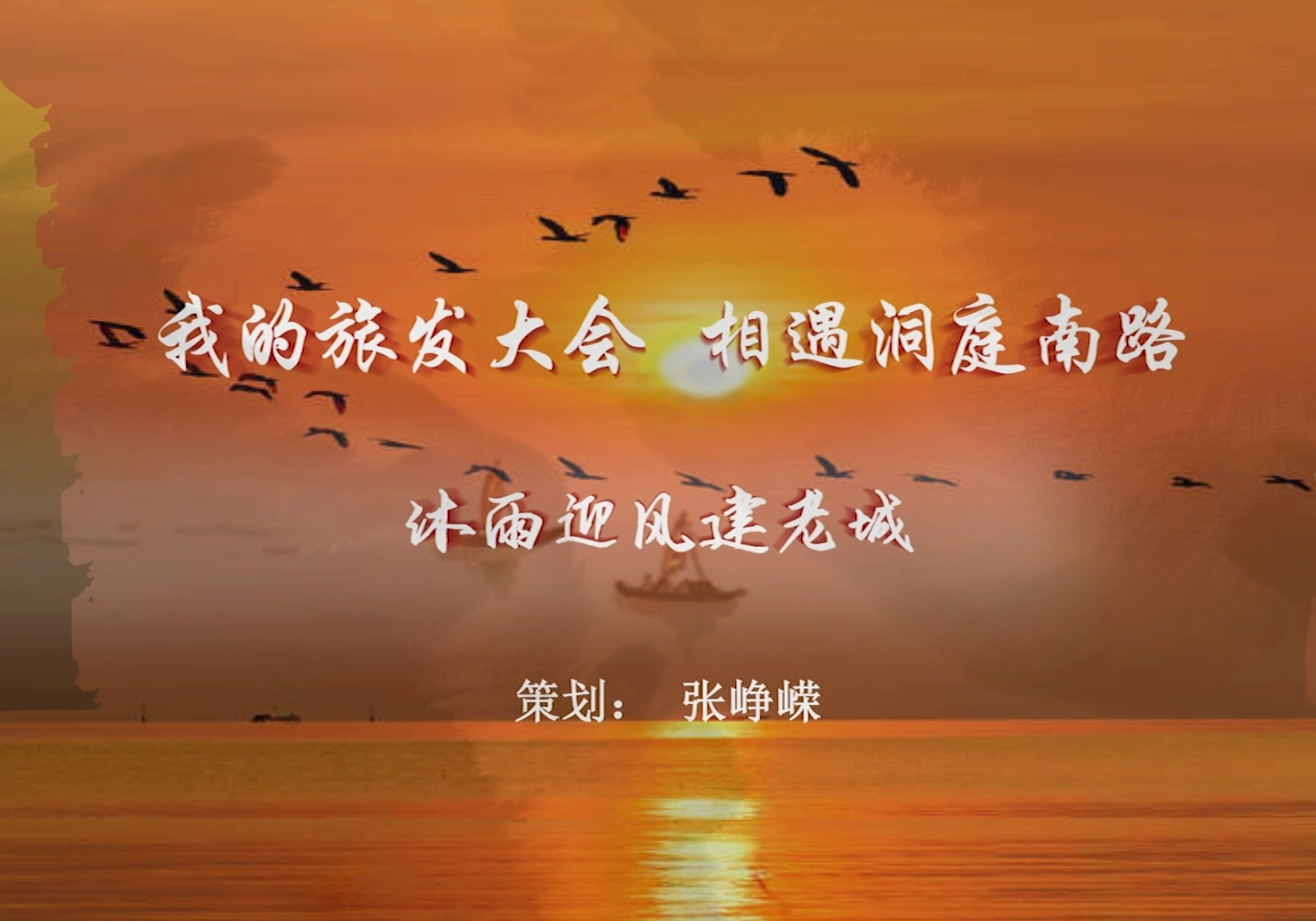 我的旅发大会｜相遇洞庭南路⑧ 
