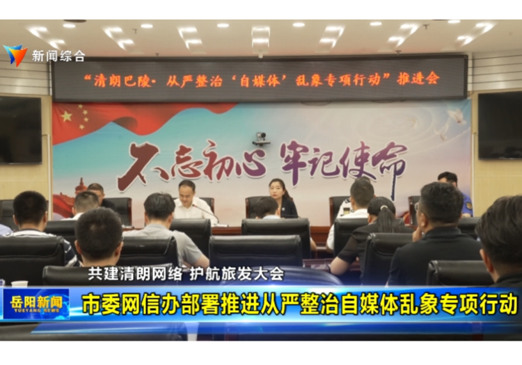 共建清朗网络 护航旅发大会  市委网信办部署推进从严整治自媒体乱象专项行动