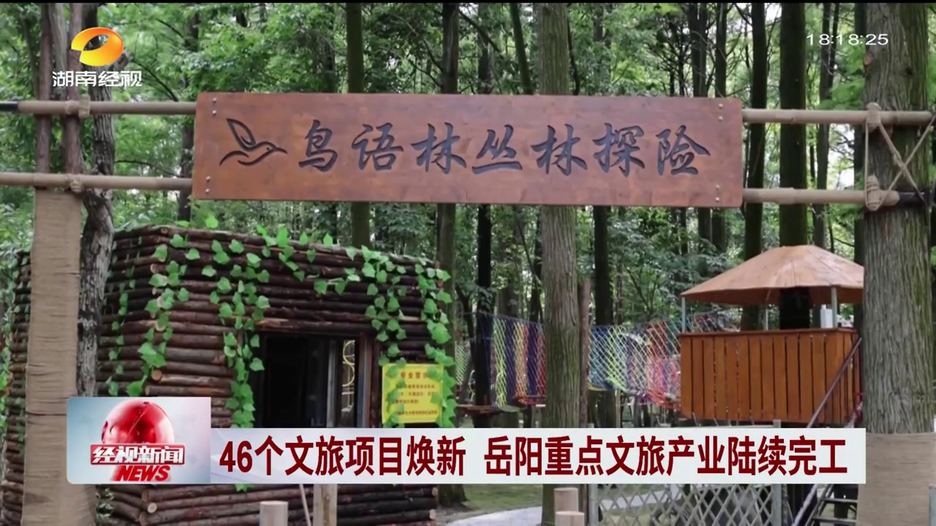 【湖南经视】46个文旅项目焕新 岳阳重点文旅产业陆续完工