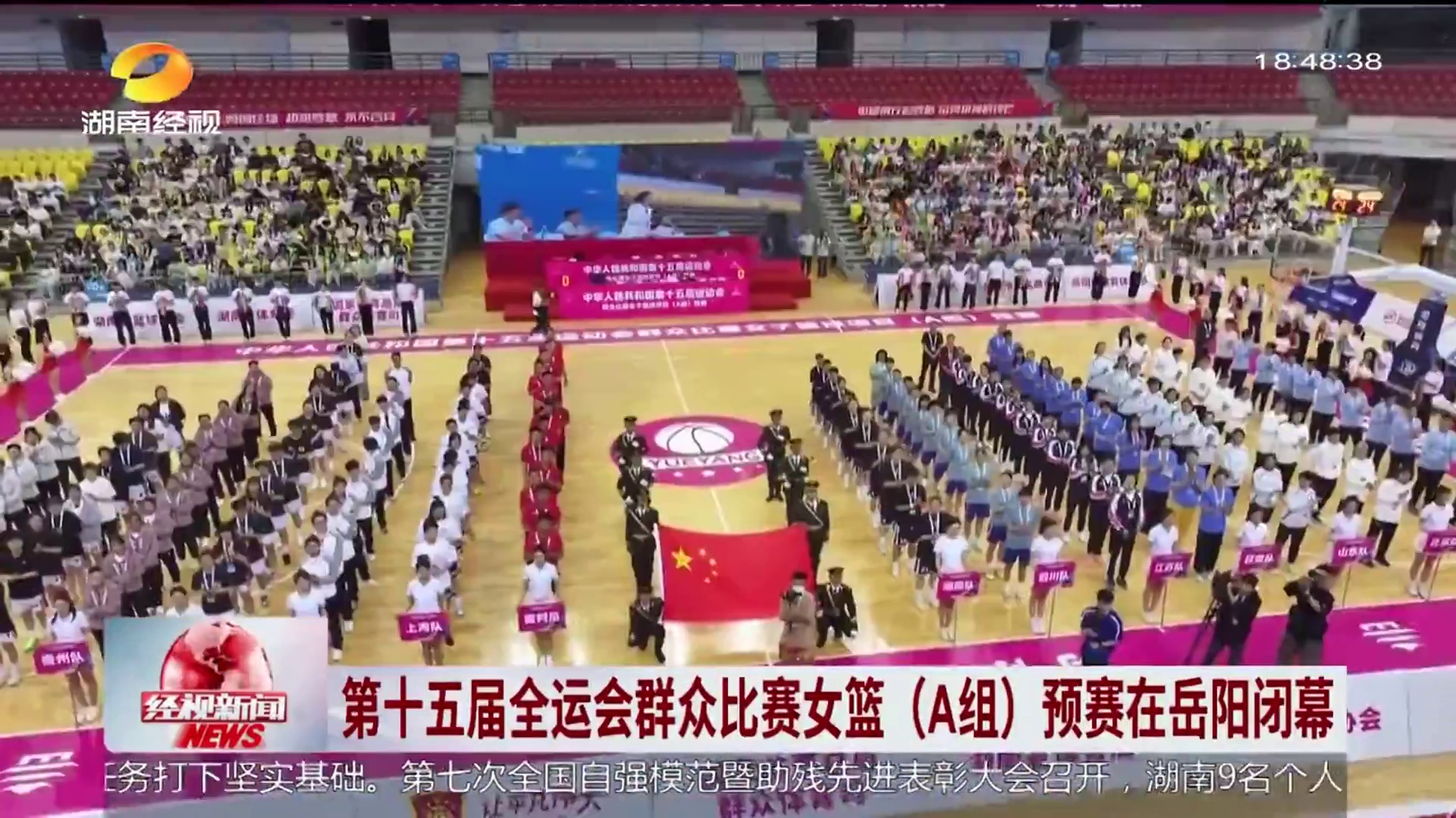 【湖南经视】第十五届全运会群众比赛女篮（A组）预赛在岳阳闭幕
