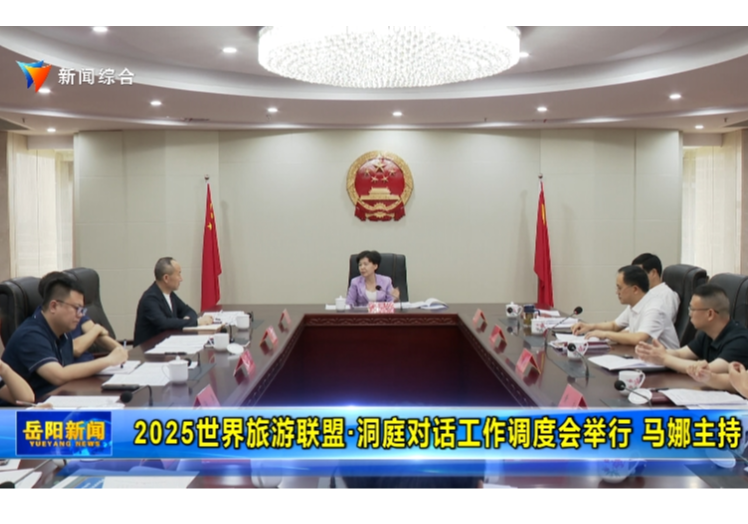 2025世界旅游联盟•洞庭对话工作调度会举行 马娜主持