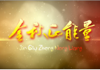 【金秋正能量】跟着刘昆领略巴陵盛状