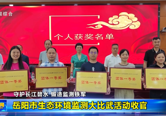 岳阳市生态环境监测大比武活动收官
