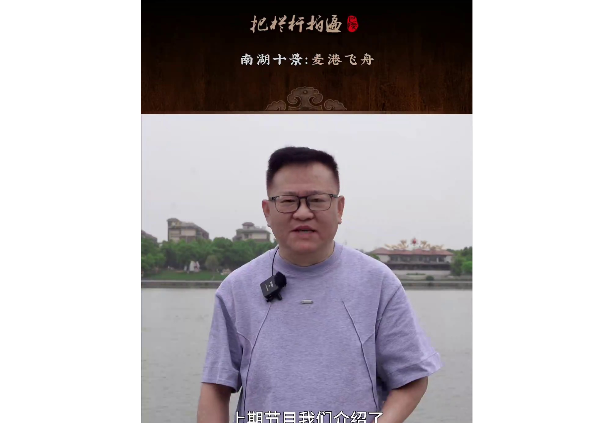 本期《南湖十景》简介（一）