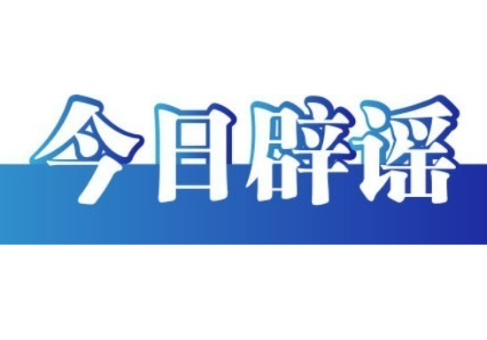 今日辟谣（2025年5月19日）