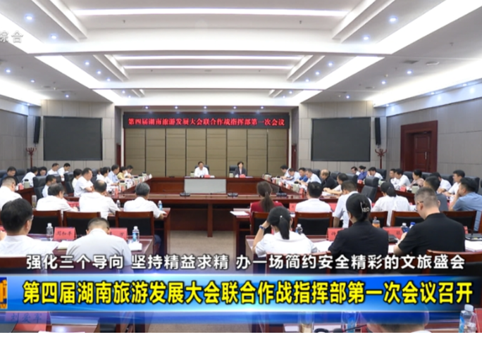 第四届湖南旅游发展大会联合作战指挥部第一次会议召开