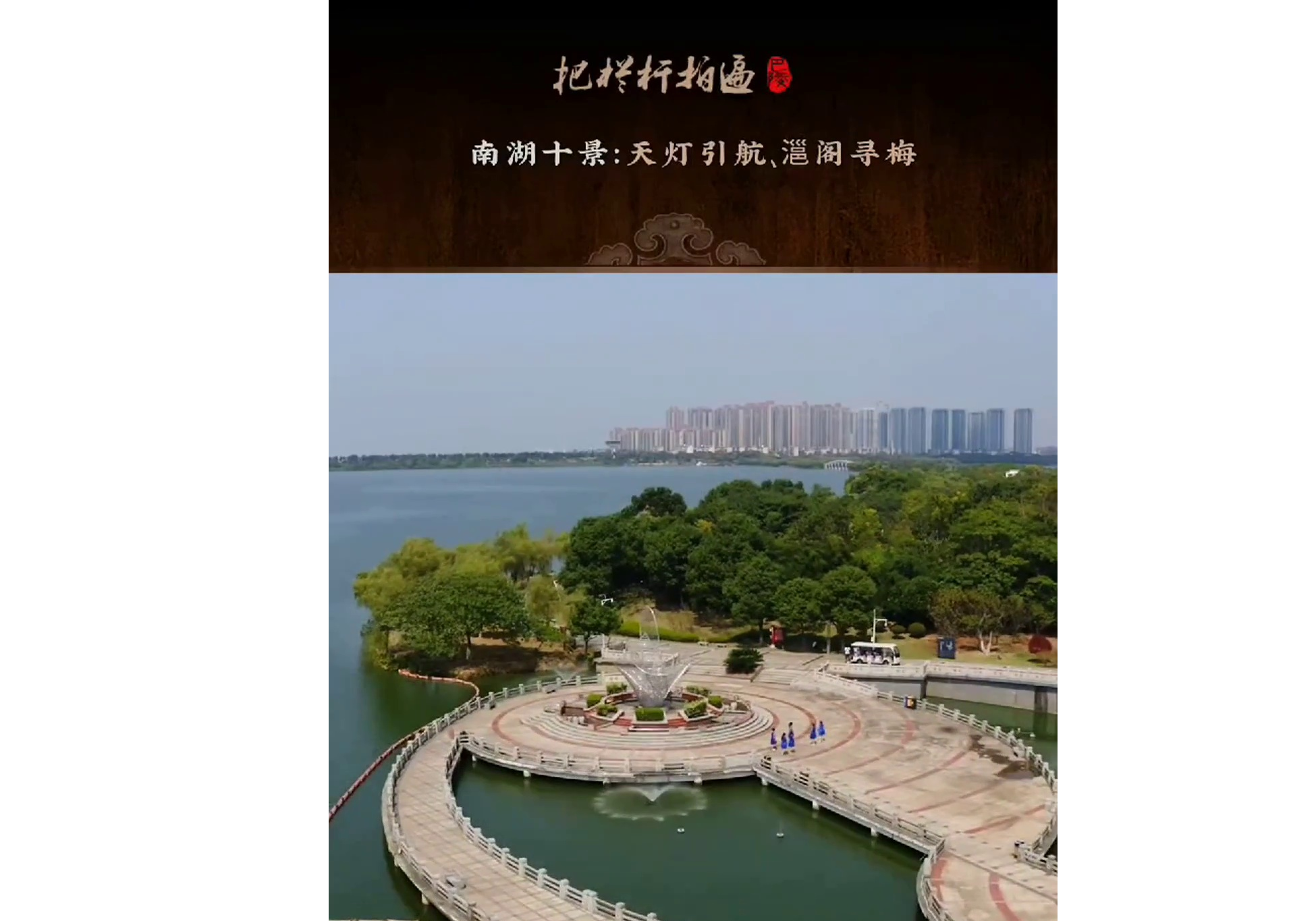 本期《南湖十景》简介：（二）