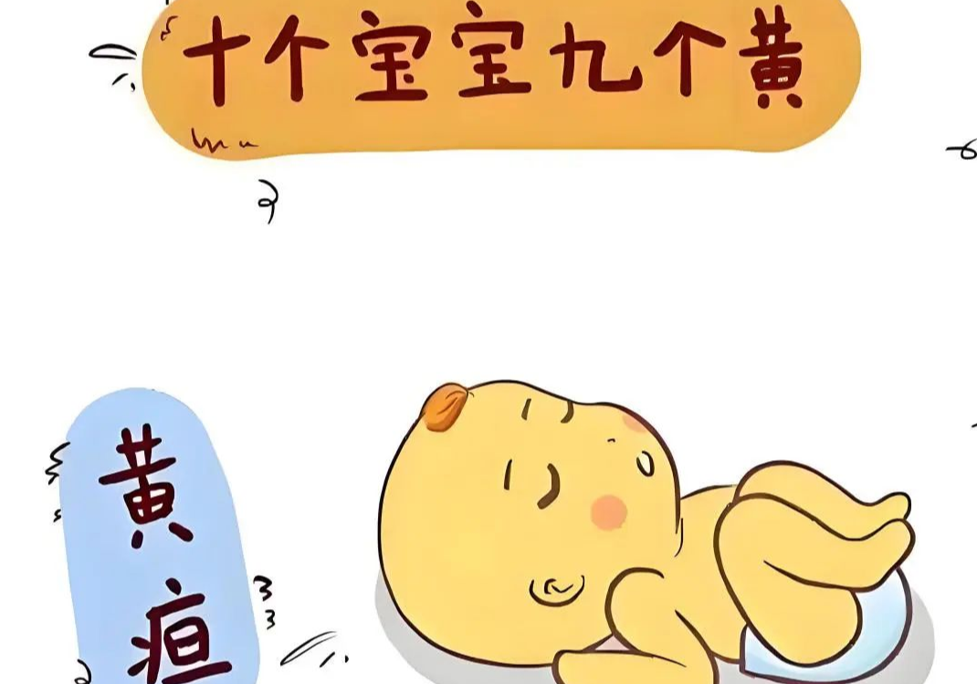 如何科学应对“十个宝宝九个黄”？