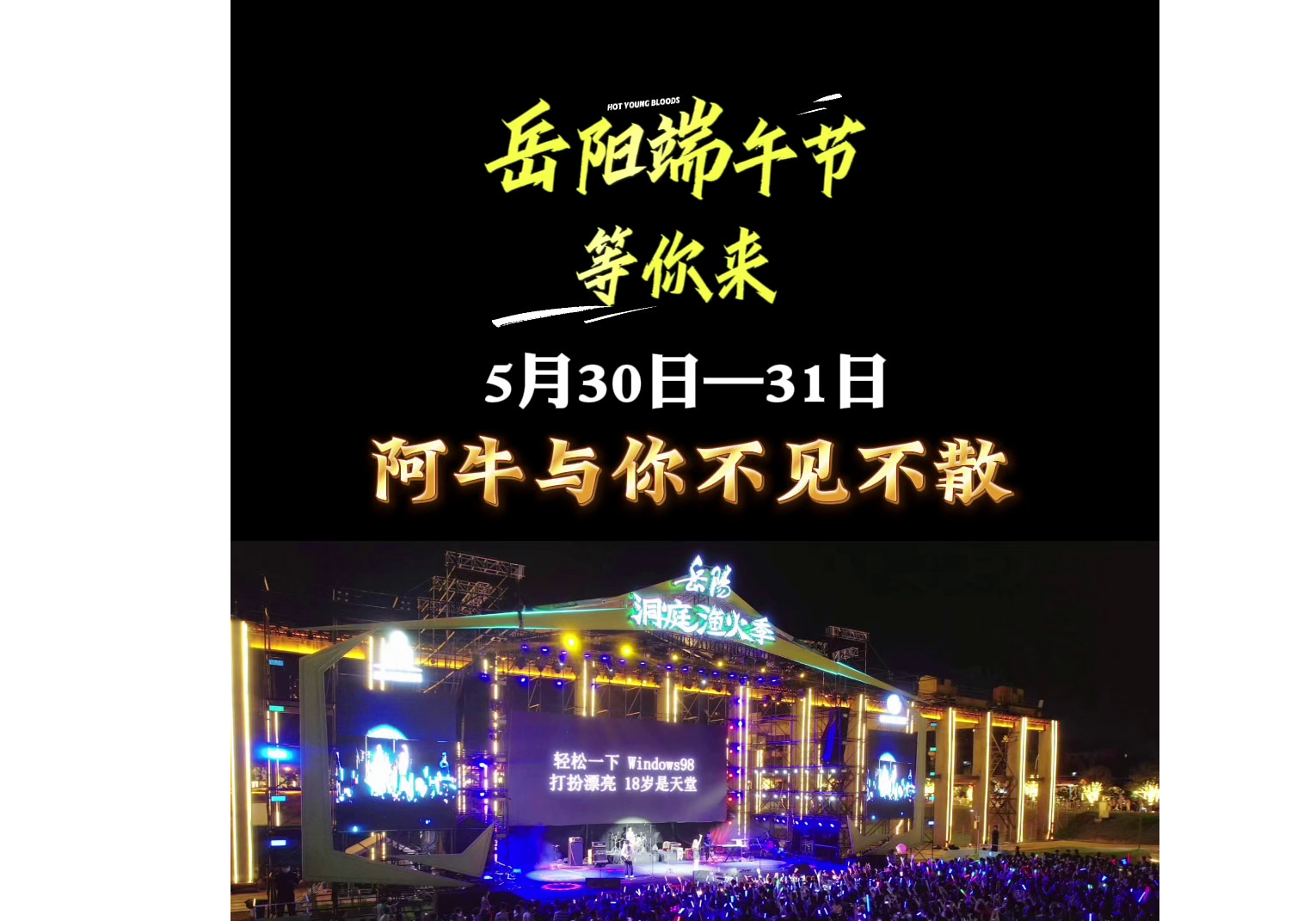 重要通知！！端午节赶紧约上亲朋好友来洞庭渔火季看湖畔音乐节吧，阿牛等一众明星与你不见不散，更有烟花等你一起放……