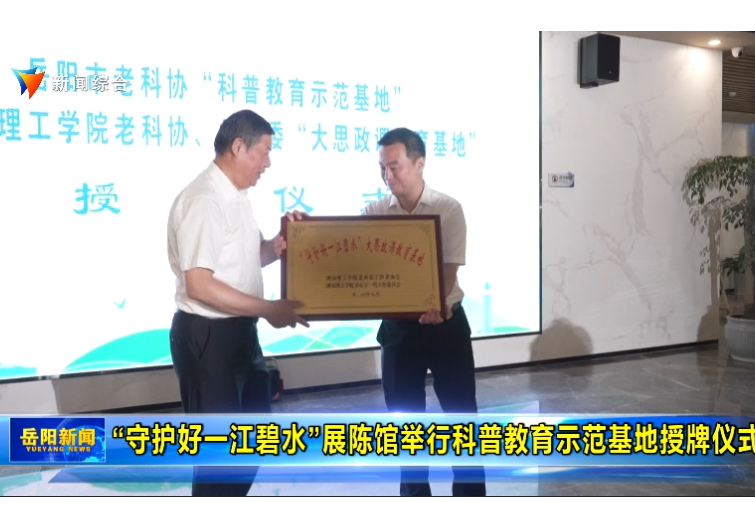 “守护好一江碧水”展陈馆举行科普教育示范基地授牌仪式